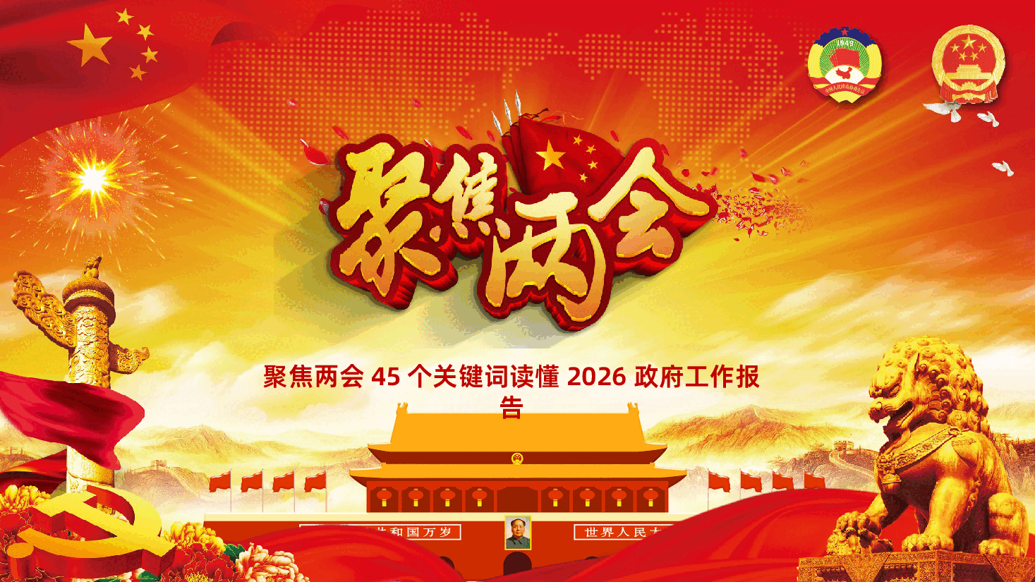 聚焦两会关注民生45个关键词读懂2026政府工作报告PPT课件.pptx,第1页预览