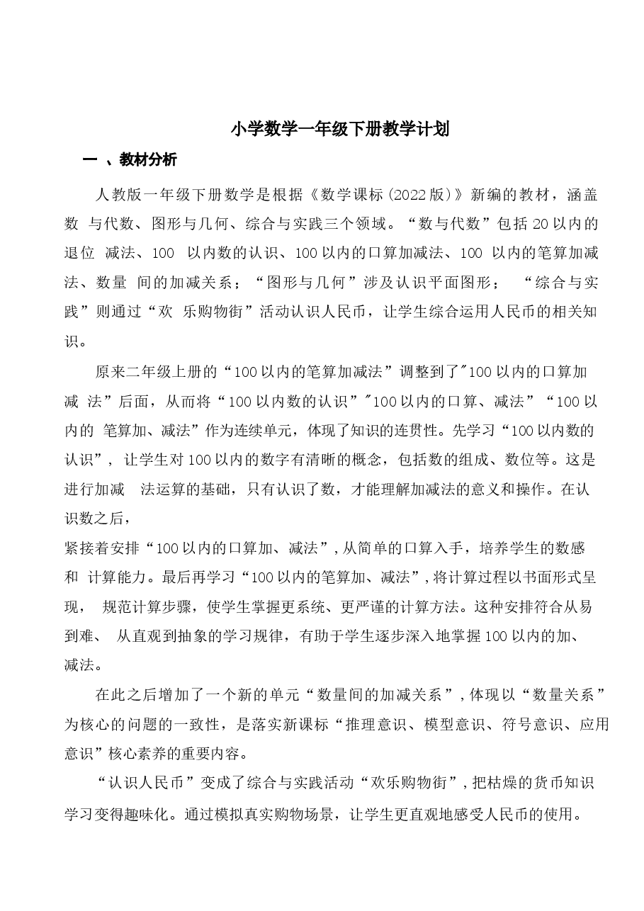 2026年教案合集(2026春新版)人教版一年级数学下册全册教案1新版.docx,第1页预览