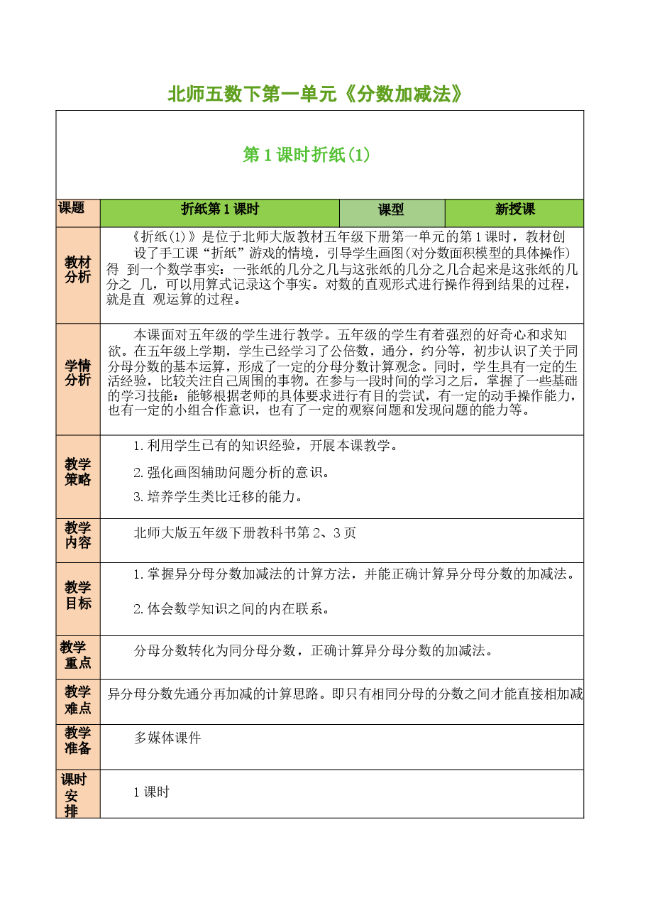 2026年教案合集【全册教案】2025-2026学年北师大版五年级下册数学全册教案(教学设计)-新版.docx,第1页预览