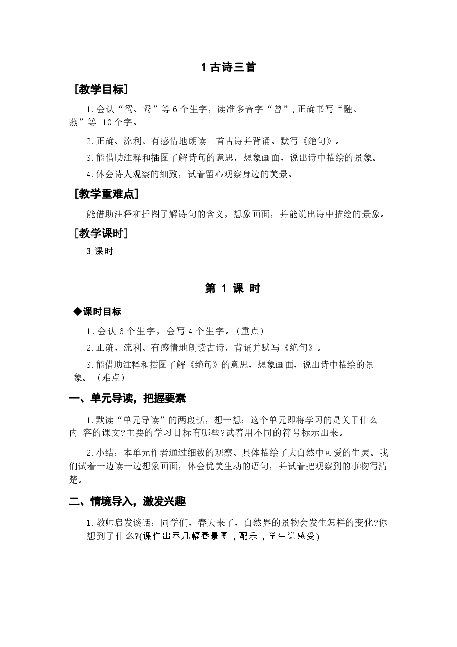 2026年教案合集(2026春新版)部编版三年级语文下册全册教学设计1新版.docx,第2页预览