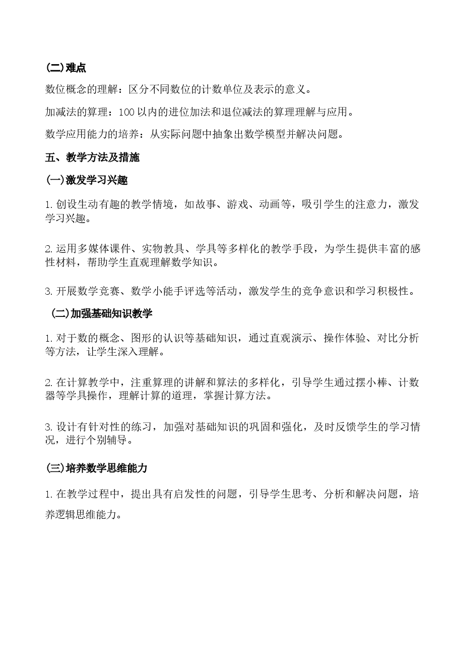 2026年教案合集(2026春新版)人教版一年级数学下册全册教案1新版.docx,第4页预览