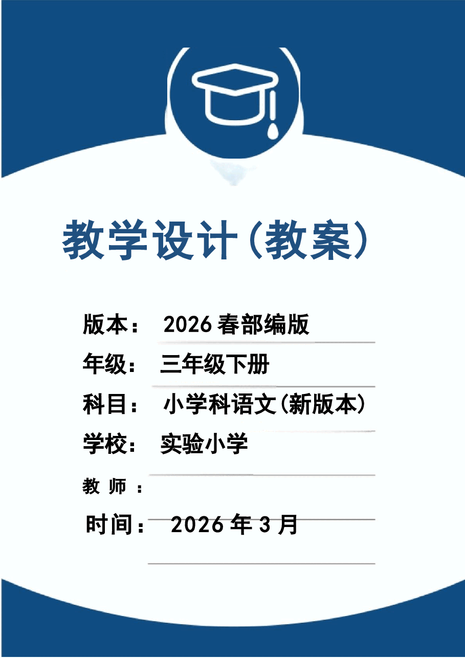 2026年教案合集(2026春新版)部编版三年级语文下册全册教学设计1新版.docx,第1页预览