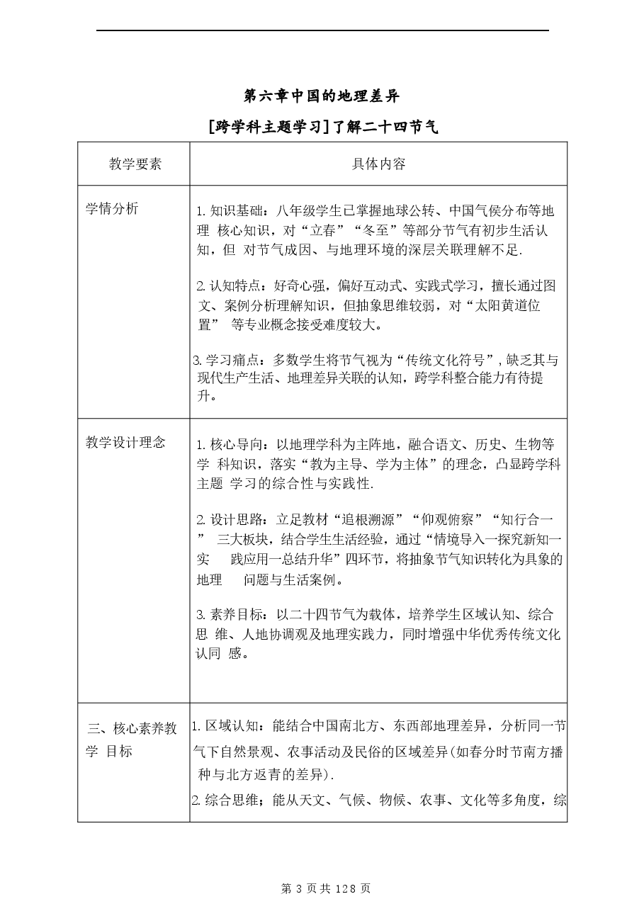 2026年教案合集(2026春新版)人教版地理八年级下册全册教学设计新版.docx,第3页预览