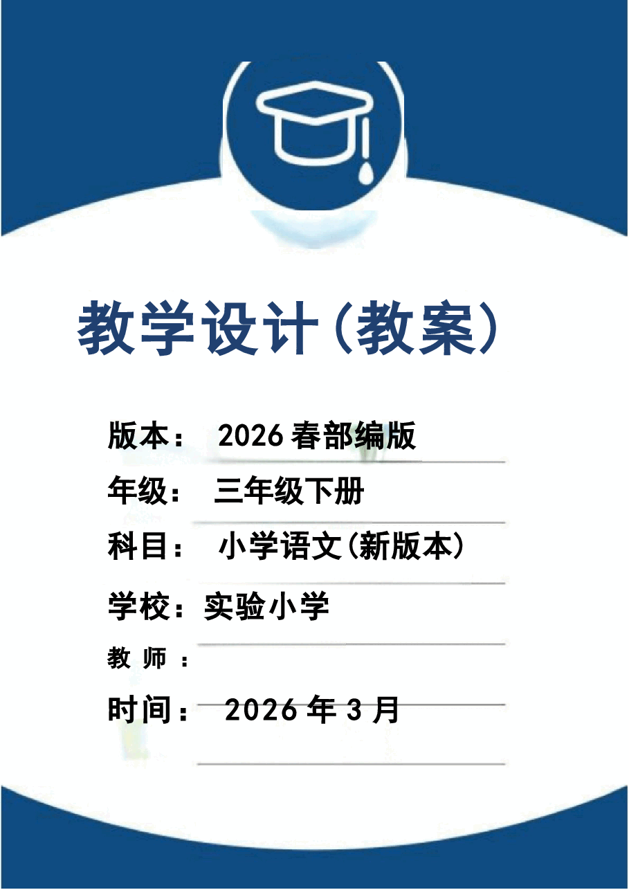 2026年教案合集(2026春新版)部编版三年级语文下册全册教学设计新版.docx,第1页预览