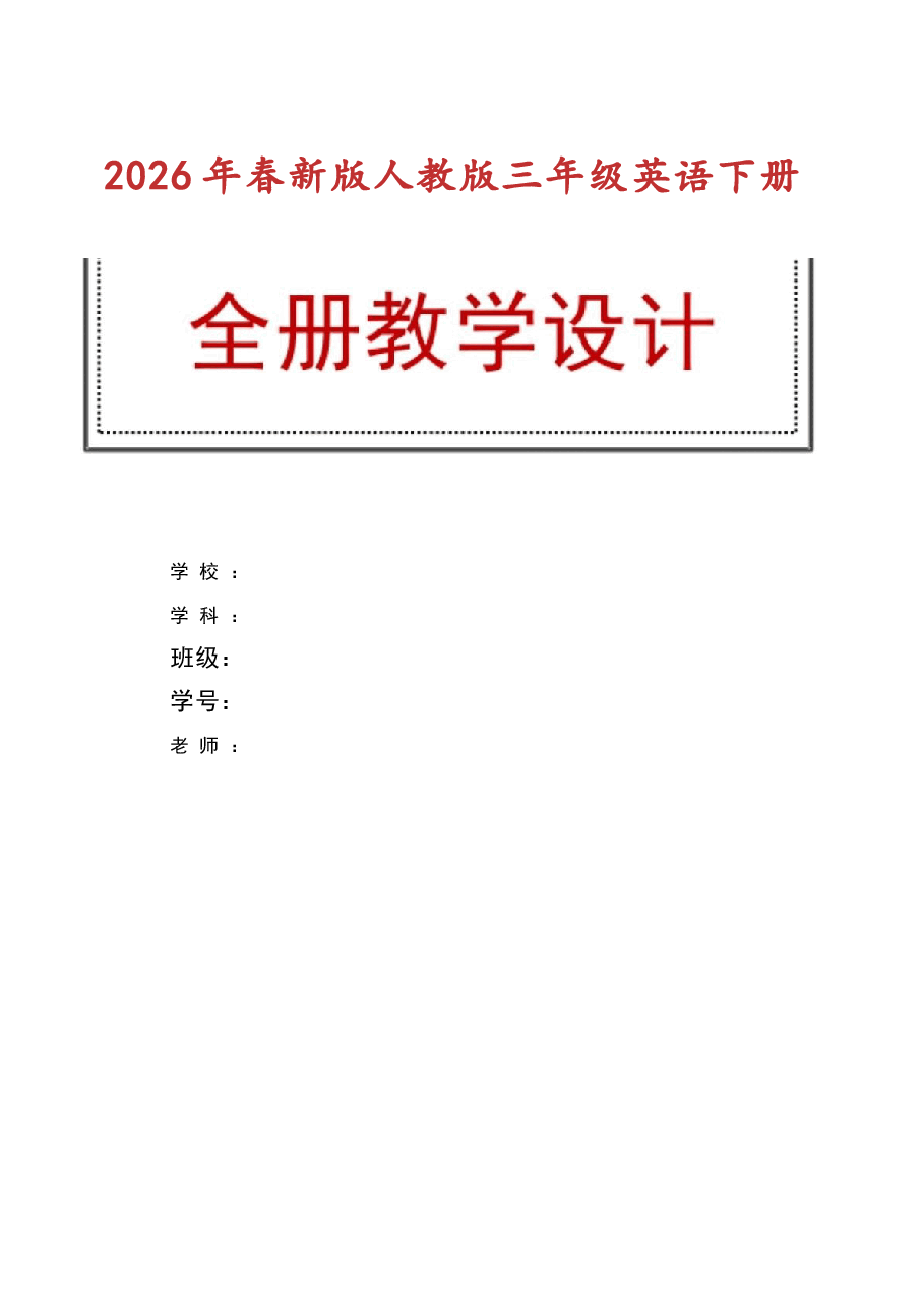 2026年教案合集(2026年春新版)人教版三年级英语下册全册教学设计新版.docx,第1页预览