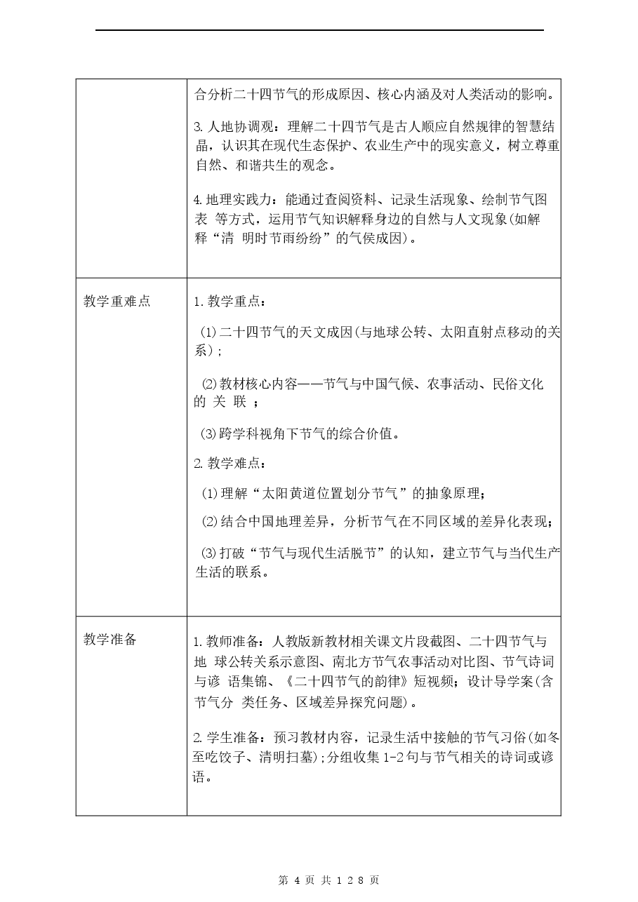 2026年教案合集(2026春新版)人教版地理八年级下册全册教学设计新版.docx,第4页预览