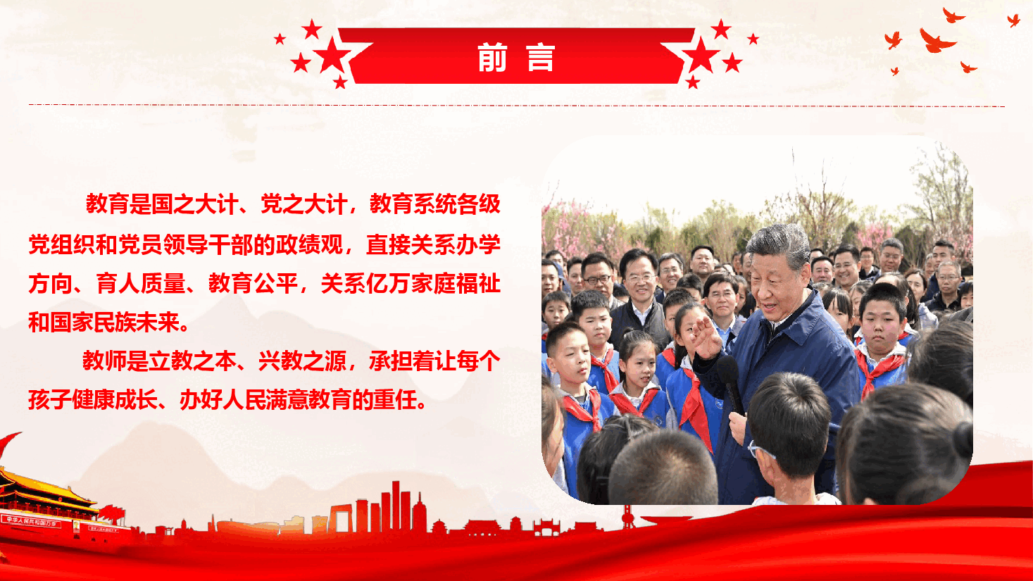 教育系统政绩观学习教育辅导授课《建设教育强国 办好人民满意的教育》(PPT+文字稿).pptx,第2页预览