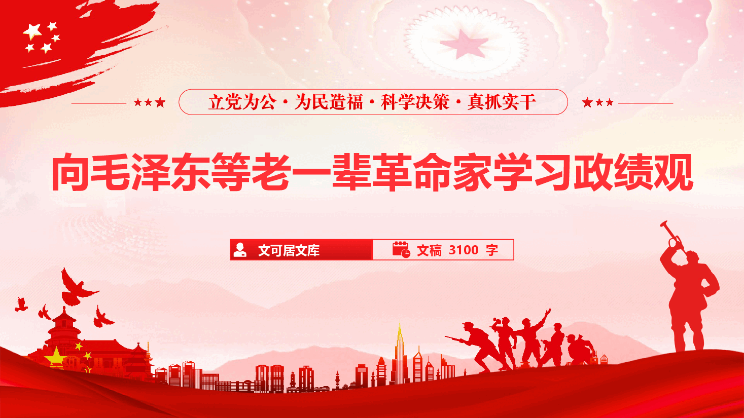 2026年政绩观学习教育专题党课《向毛泽东等老一辈革命家学习政绩观》(PPT+文字稿).pptx,第1页预览