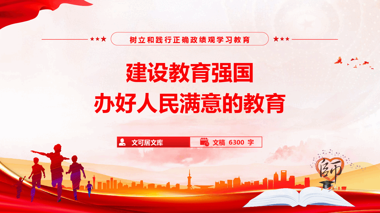 教育系统政绩观学习教育辅导授课《建设教育强国 办好人民满意的教育》(PPT+文字稿).pptx,第1页预览