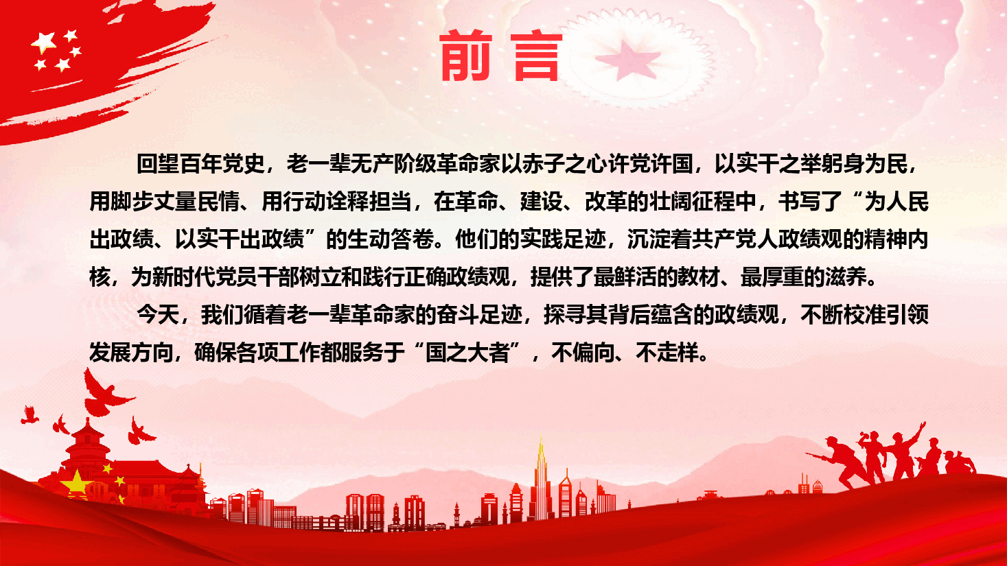 2026年政绩观学习教育专题党课《向毛泽东等老一辈革命家学习政绩观》(PPT+文字稿).pptx,第3页预览