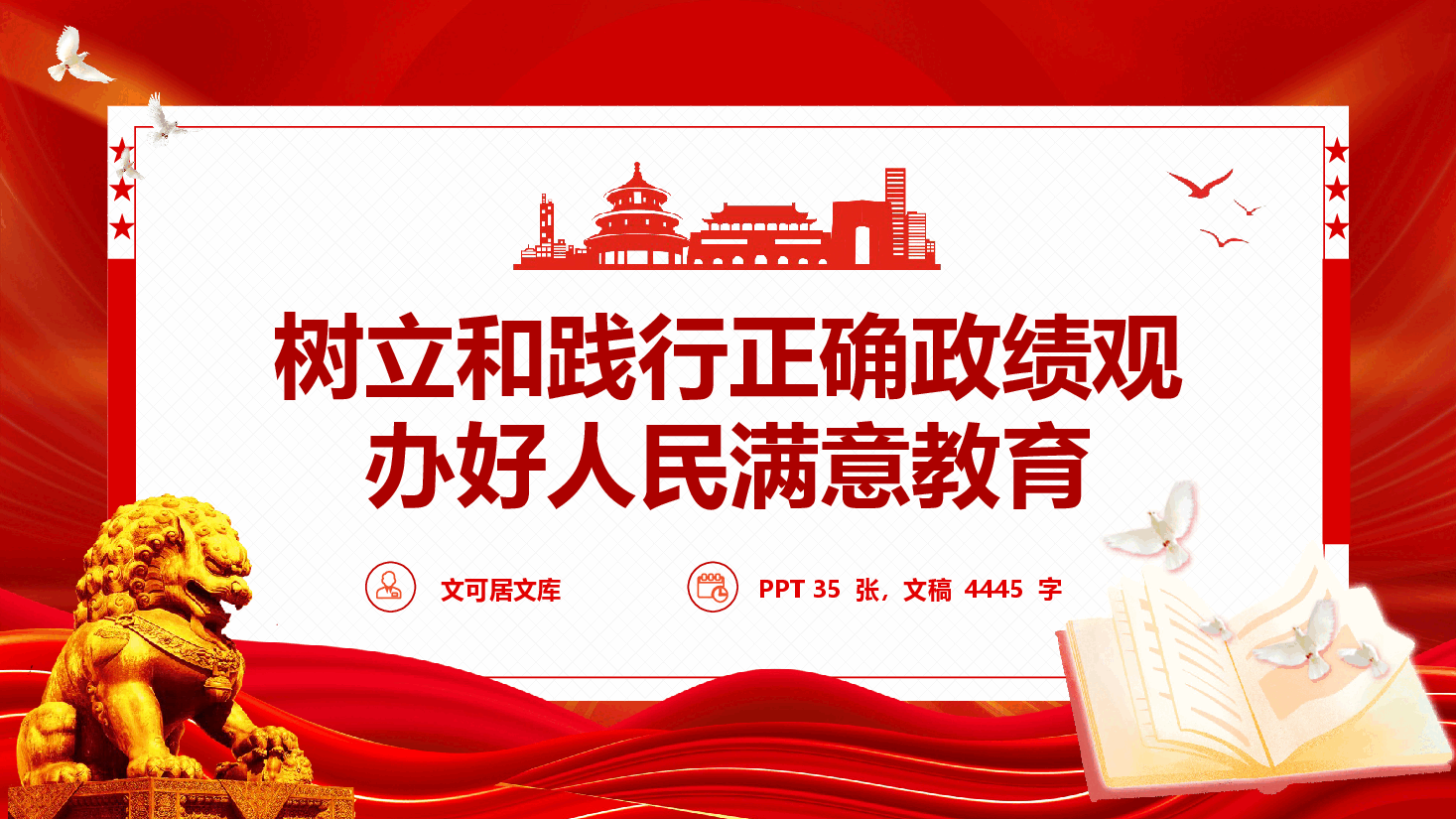 教育系统政绩观学习教育辅导授课《树立和践行正确政绩观  办好人民满意教育》（PPT+文字稿）.pptx，第1页预览