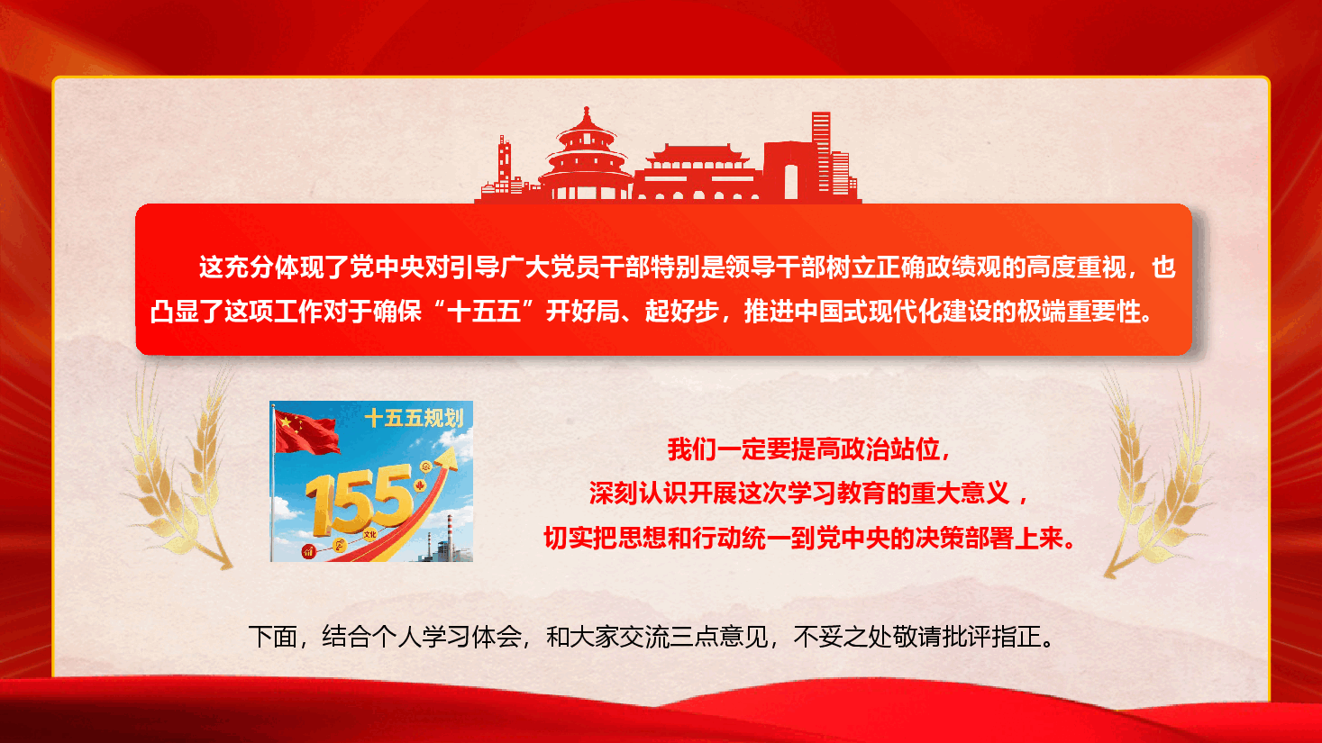 教育系统政绩观学习教育辅导授课《树立和践行正确政绩观  办好人民满意教育》（PPT+文字稿）.pptx，第3页预览