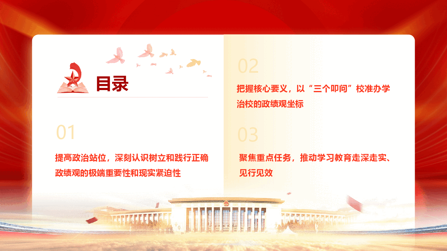 教育系统政绩观学习教育辅导授课《树立和践行正确政绩观  办好人民满意教育》（PPT+文字稿）.pptx，第4页预览