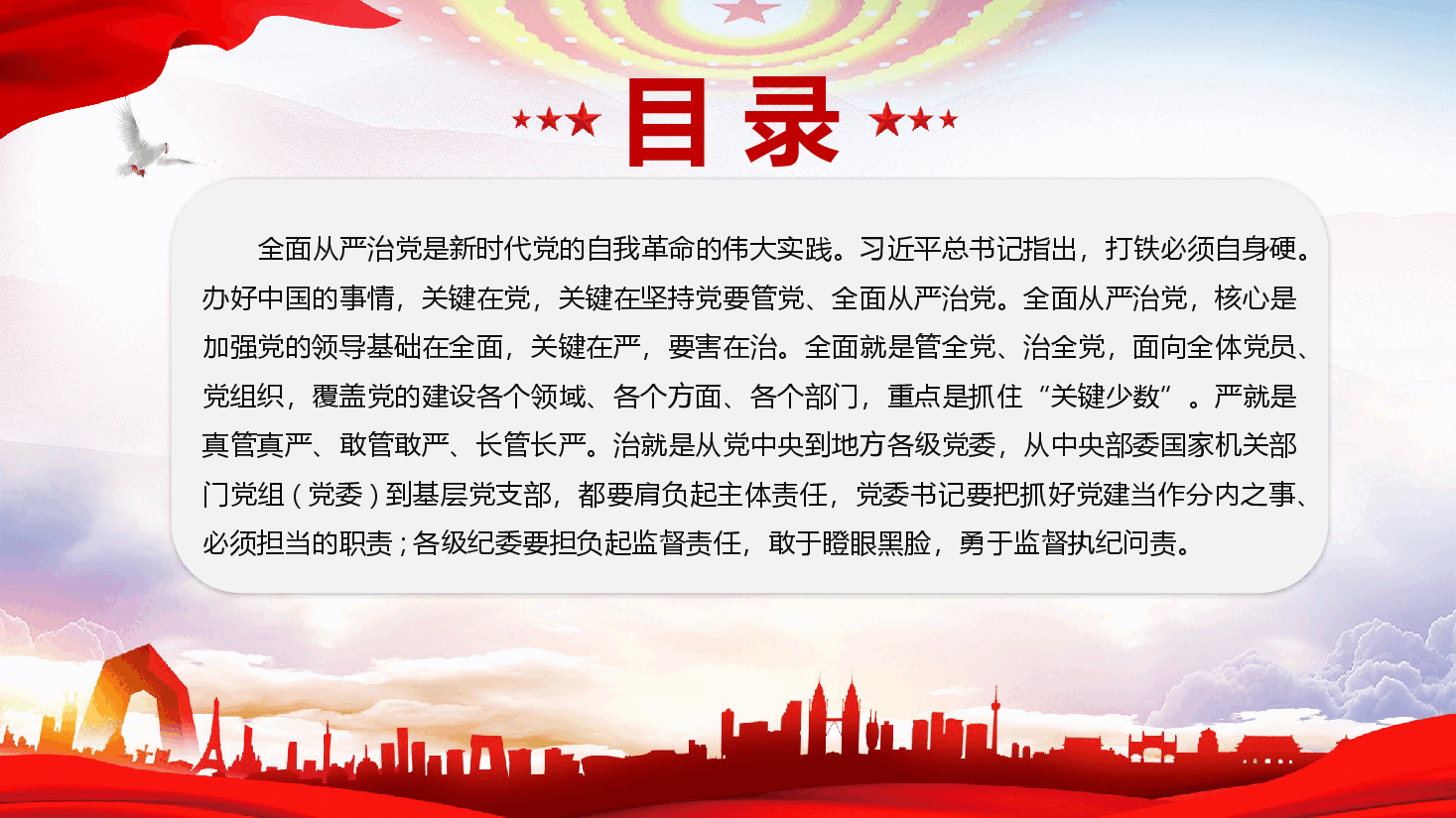 党风廉政课件PPT(附文稿)《全面从严治党的核心要义》.pptx,第3页预览