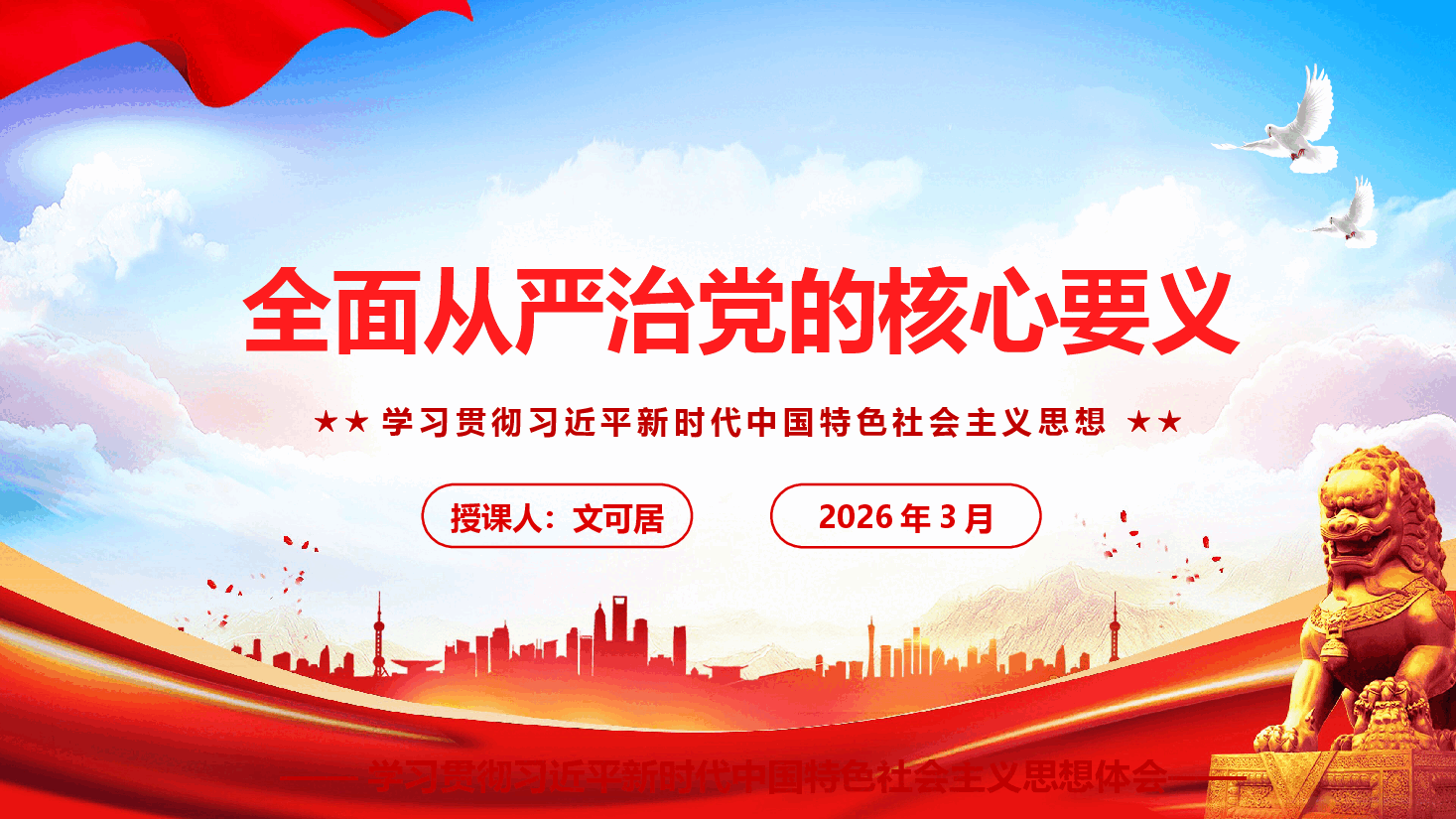 党风廉政课件PPT(附文稿)《全面从严治党的核心要义》.pptx,第1页预览
