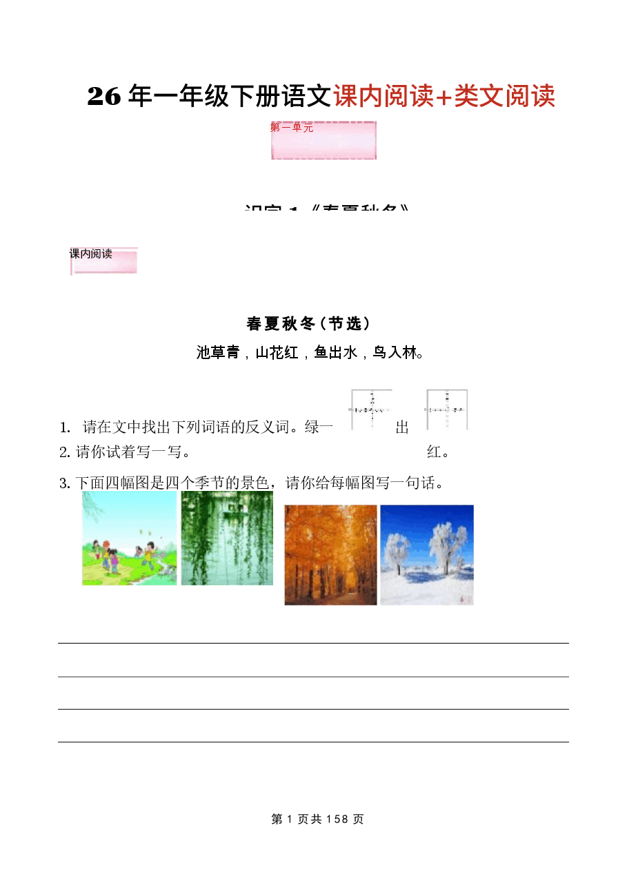 2026年合集26年一年级下册语文课内阅读+类文阅读新版.docx,第1页预览
