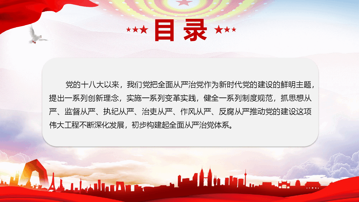 党风廉政课件PPT(附文稿)《全面从严治党的核心要义》.pptx,第4页预览