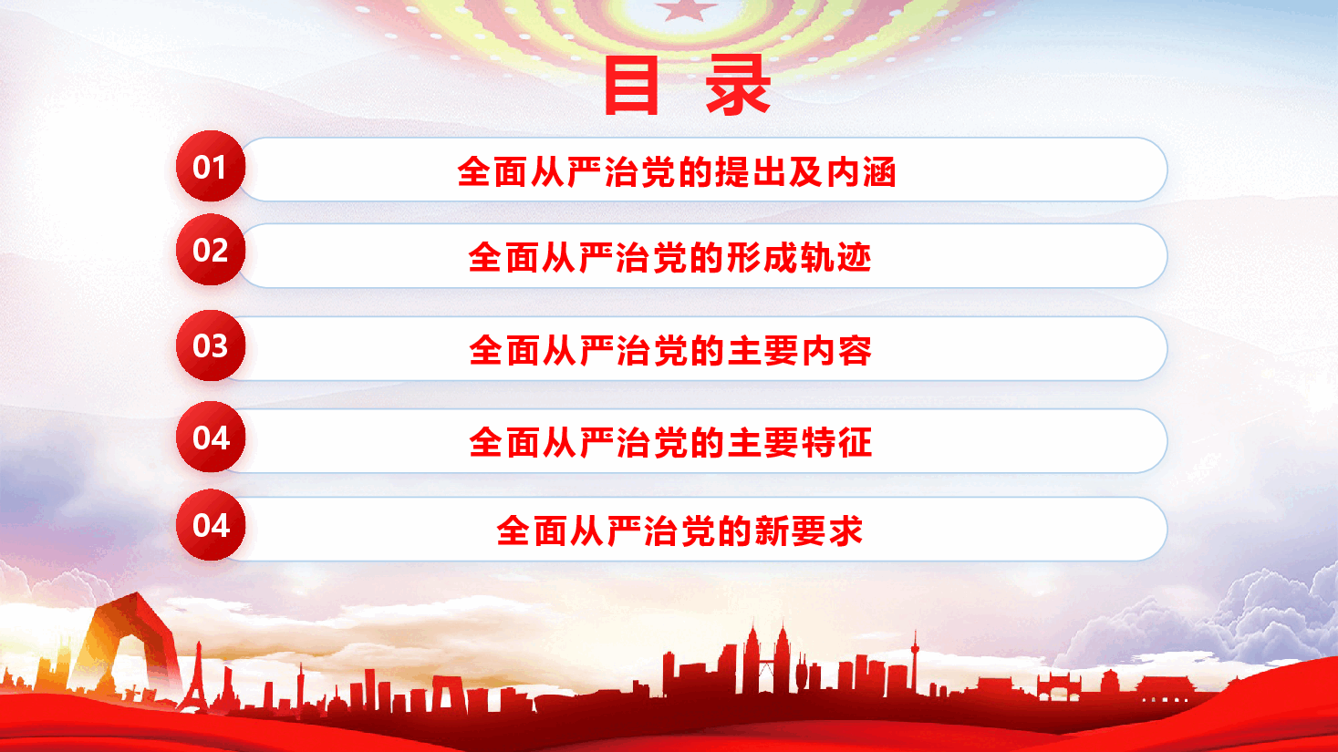 党风廉政课件PPT(附文稿)《全面从严治党的核心要义》.pptx,第2页预览