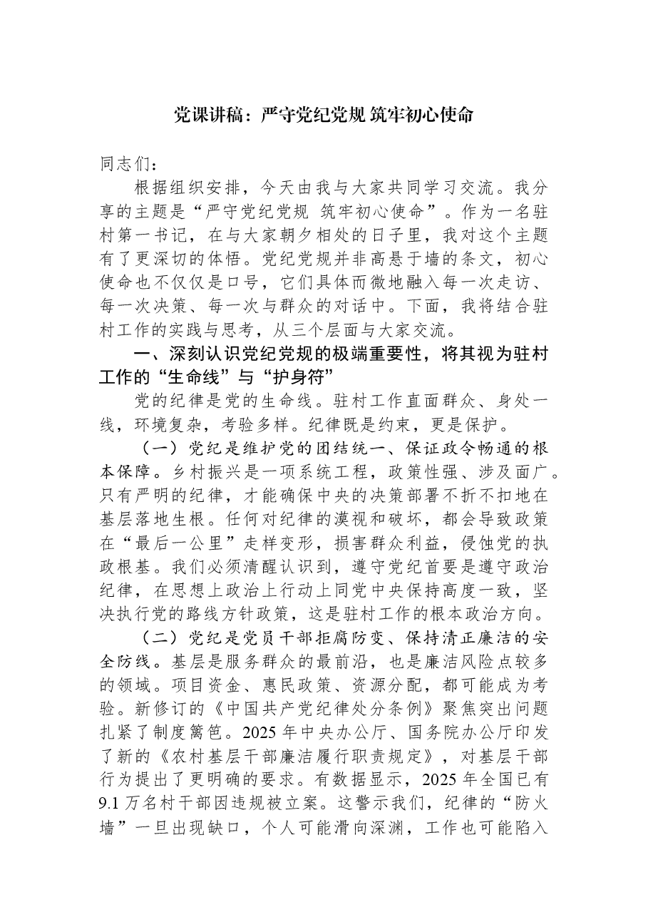 党课讲稿:严守党纪党规+筑牢初心使命.docx,第1页预览