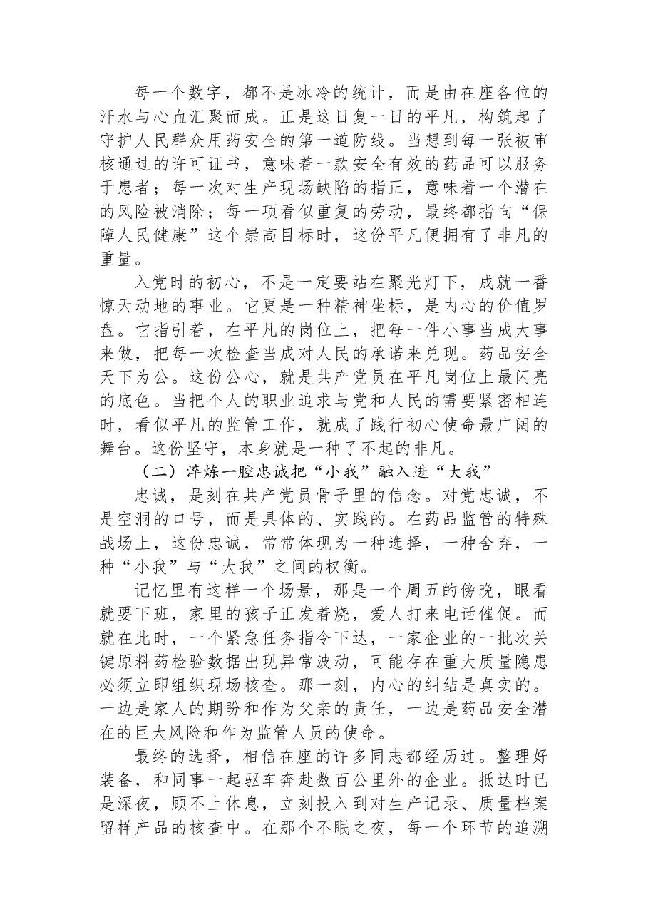 党课讲稿:于平凡处见风骨+在寻常中守初心.docx,第2页预览