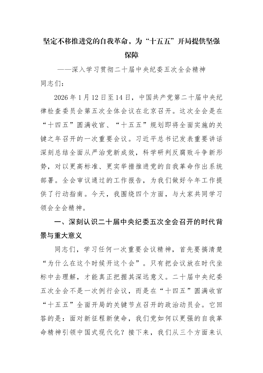 党的二十届中央纪委五次全会精神宣讲党课:坚定不移推进党的自我革命,为“十五五”开局提供坚强保障.docx,第1页预览