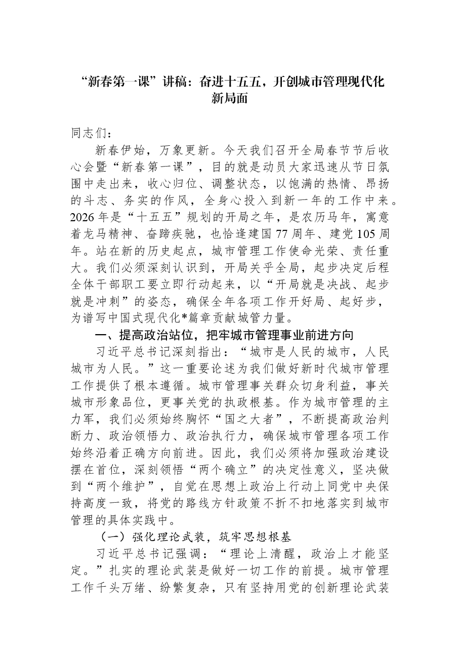 “新春第一课”讲稿:奋进十五五,开创城市管理现代化新局面.docx,第1页预览