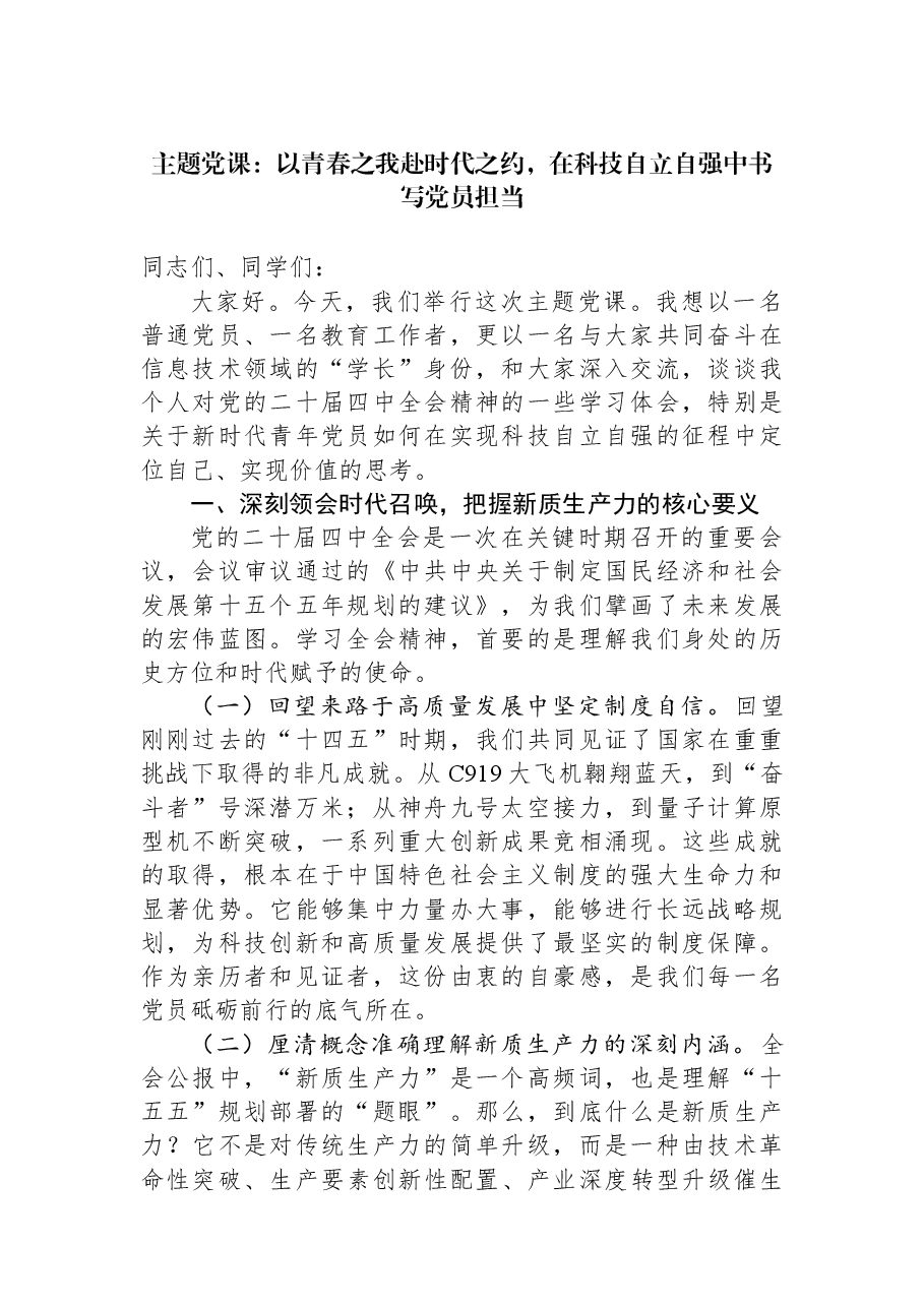 主题党课:以青春之我赴时代之约,在科技自立自强中书写党员担当.docx,第1页预览