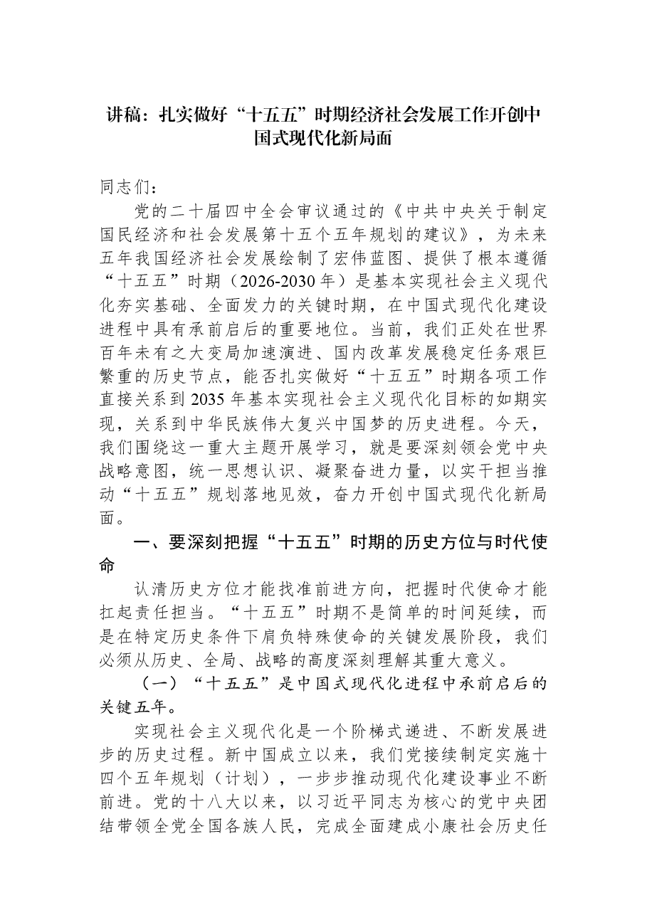 讲稿:扎实做好“十五五”时期经济社会发展工作开创中国式现代化新局面.docx,第1页预览