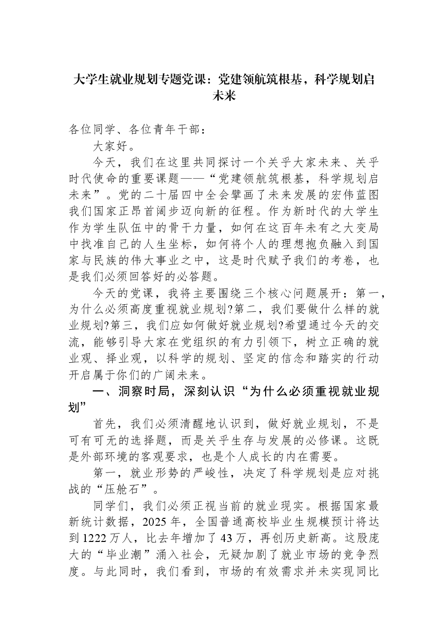 大学生就业规划专题党课:党建领航筑根基,科学规划启未来.docx,第1页预览