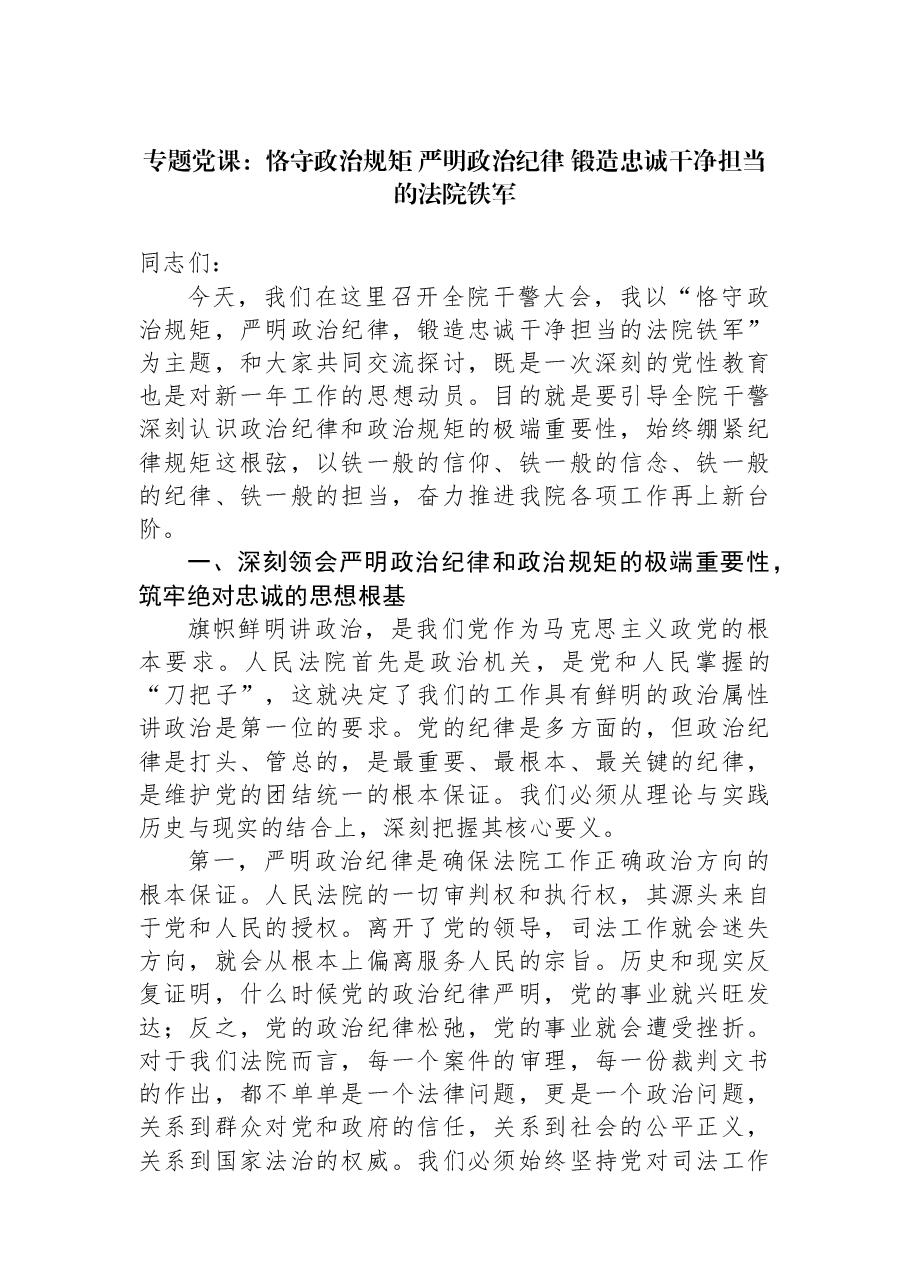 专题党课:恪守政治规矩+严明政治纪律+锻造忠诚干净担当的法院铁军.docx,第1页预览