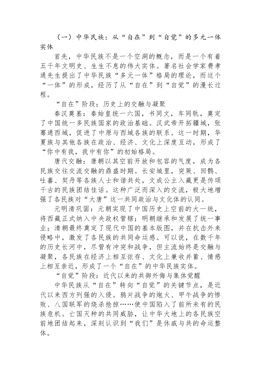在市高中上关于铸牢中华民族共同体意识的思政课讲稿.docx,第2页预览