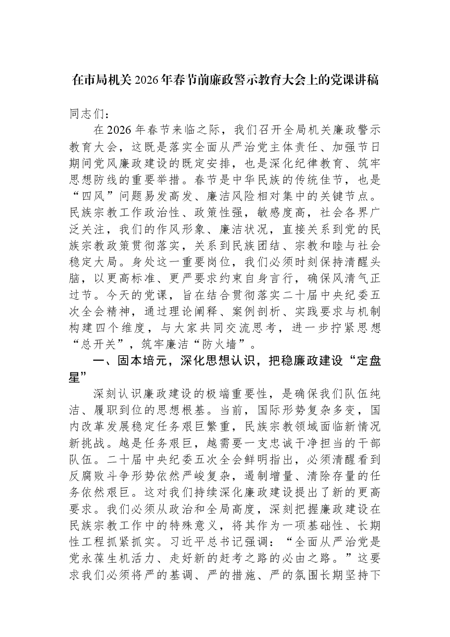 在市局机关2026年春节前廉政警示教育大会上的党课讲稿.docx,第1页预览