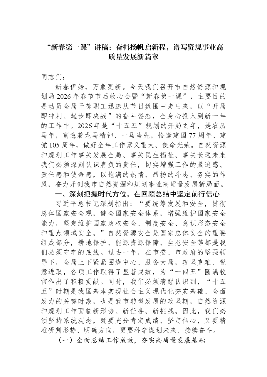 “新春第一课”讲稿:奋楫扬帆启新程,谱写资规事业高质量发展新篇章.docx,第1页预览