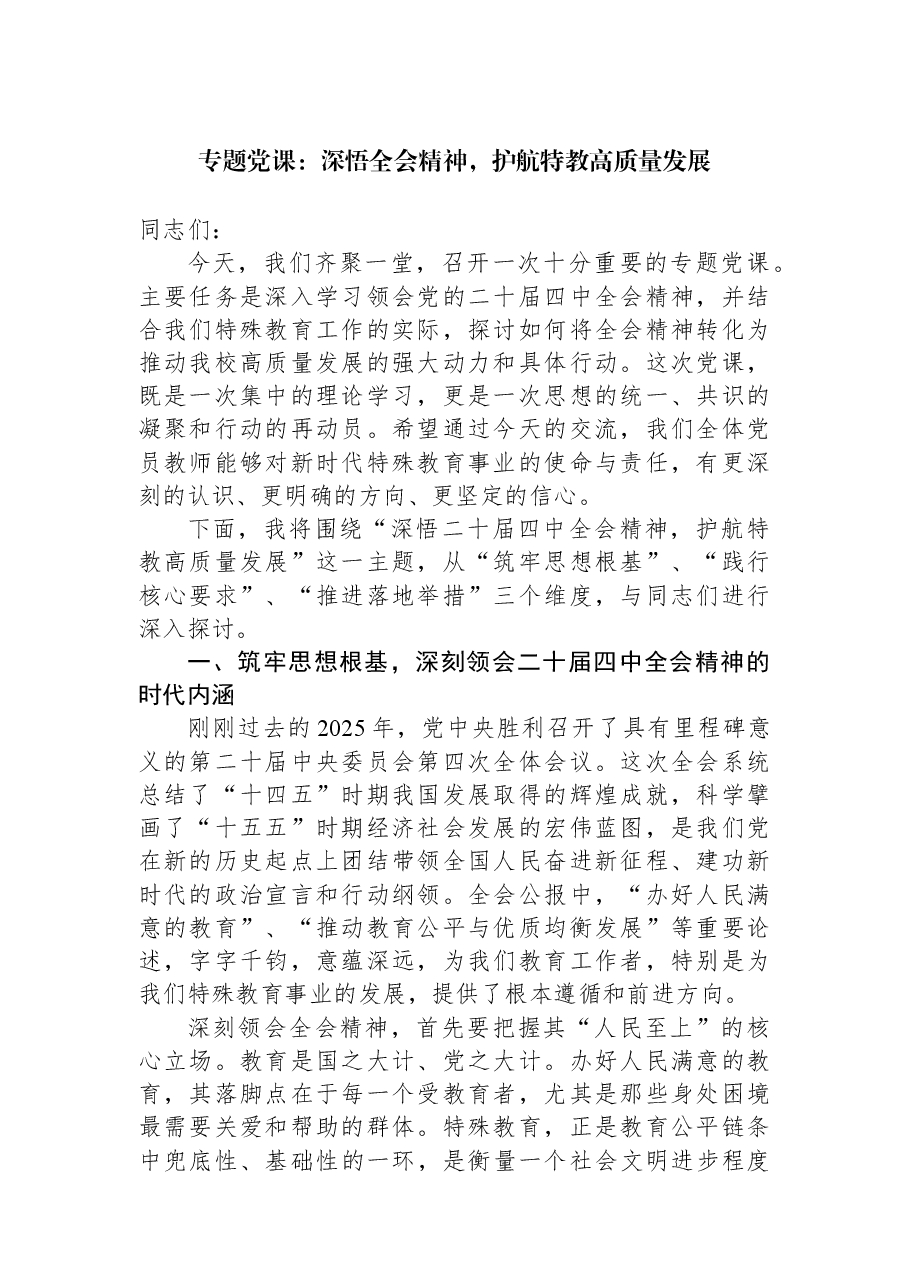 专题党课:深悟全会精神,护航特教高质量发展.docx,第1页预览