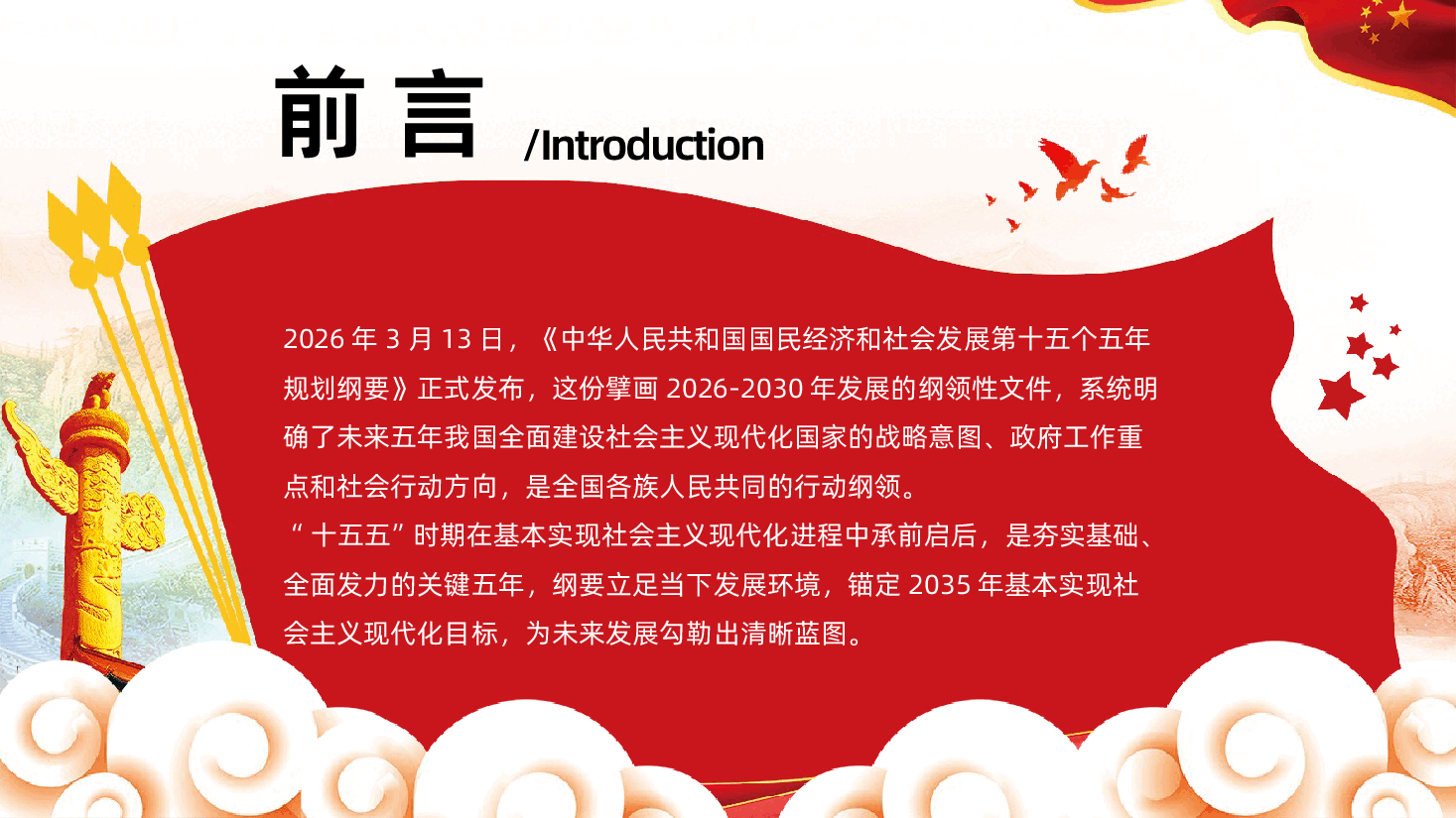 十五五规划纲要全面解读定调未来5年国家发展方向PPT.pptx,第2页预览