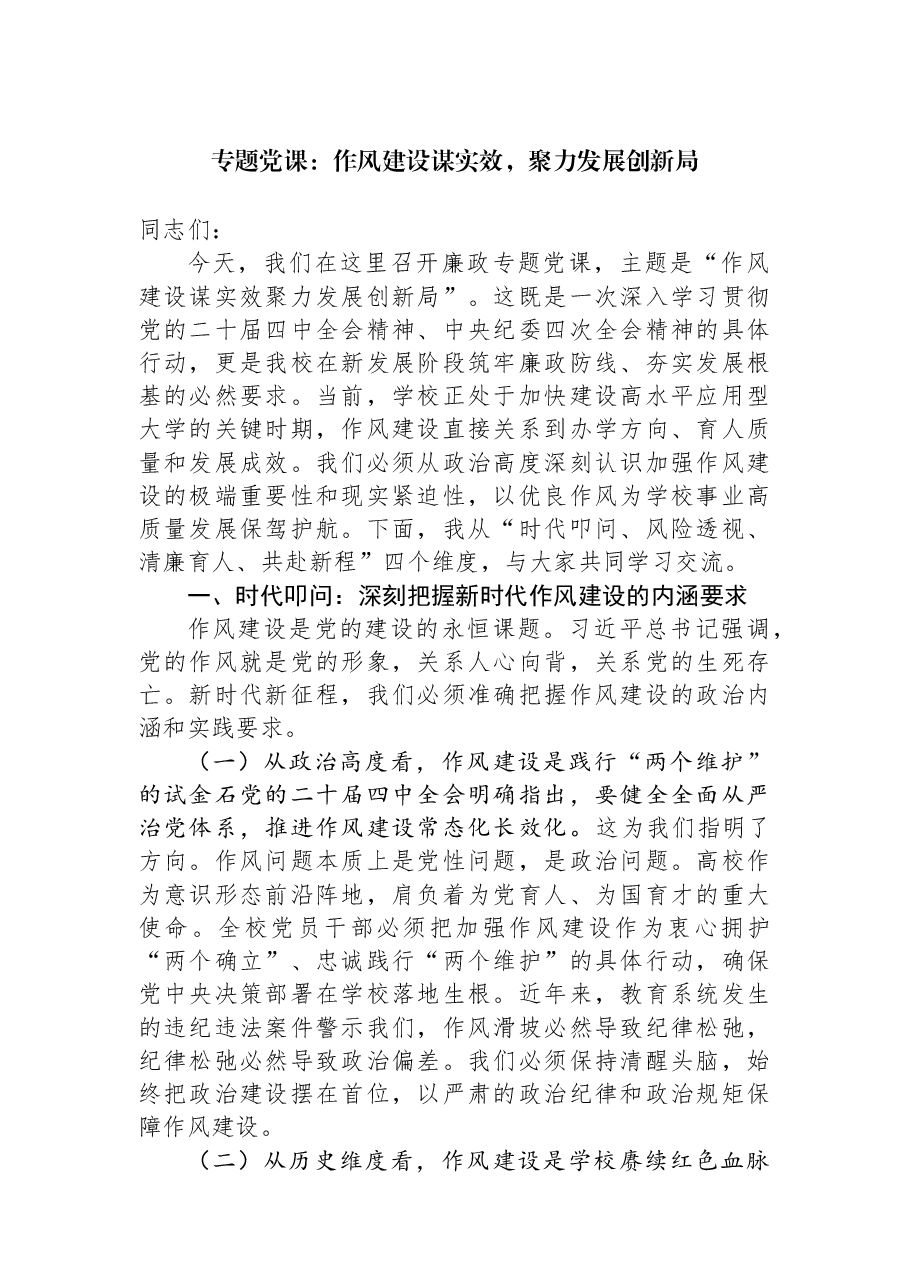 专题党课:作风建设谋实效,聚力发展创新局.docx,第1页预览