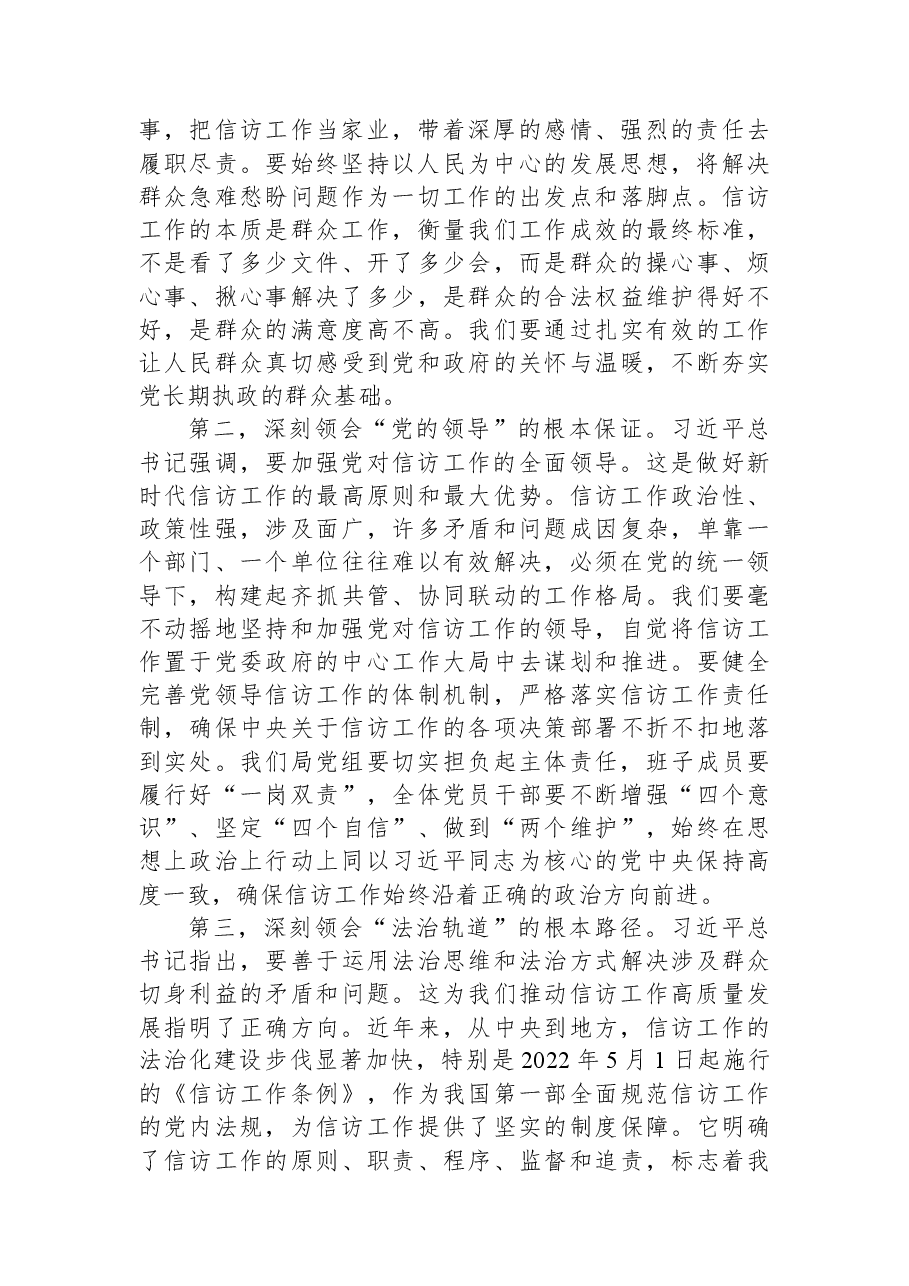 专题党课:深学细悟重要思想+践行使命担当+奋力开创信访工作新局面.docx,第2页预览