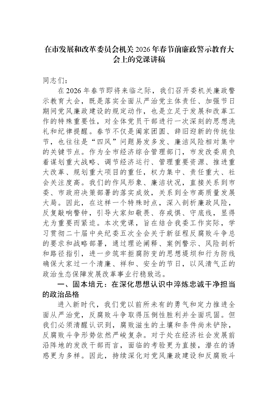 在市发展和改革委员会机关2026年春节前廉政警示教育大会上的党课讲稿.docx,第1页预览