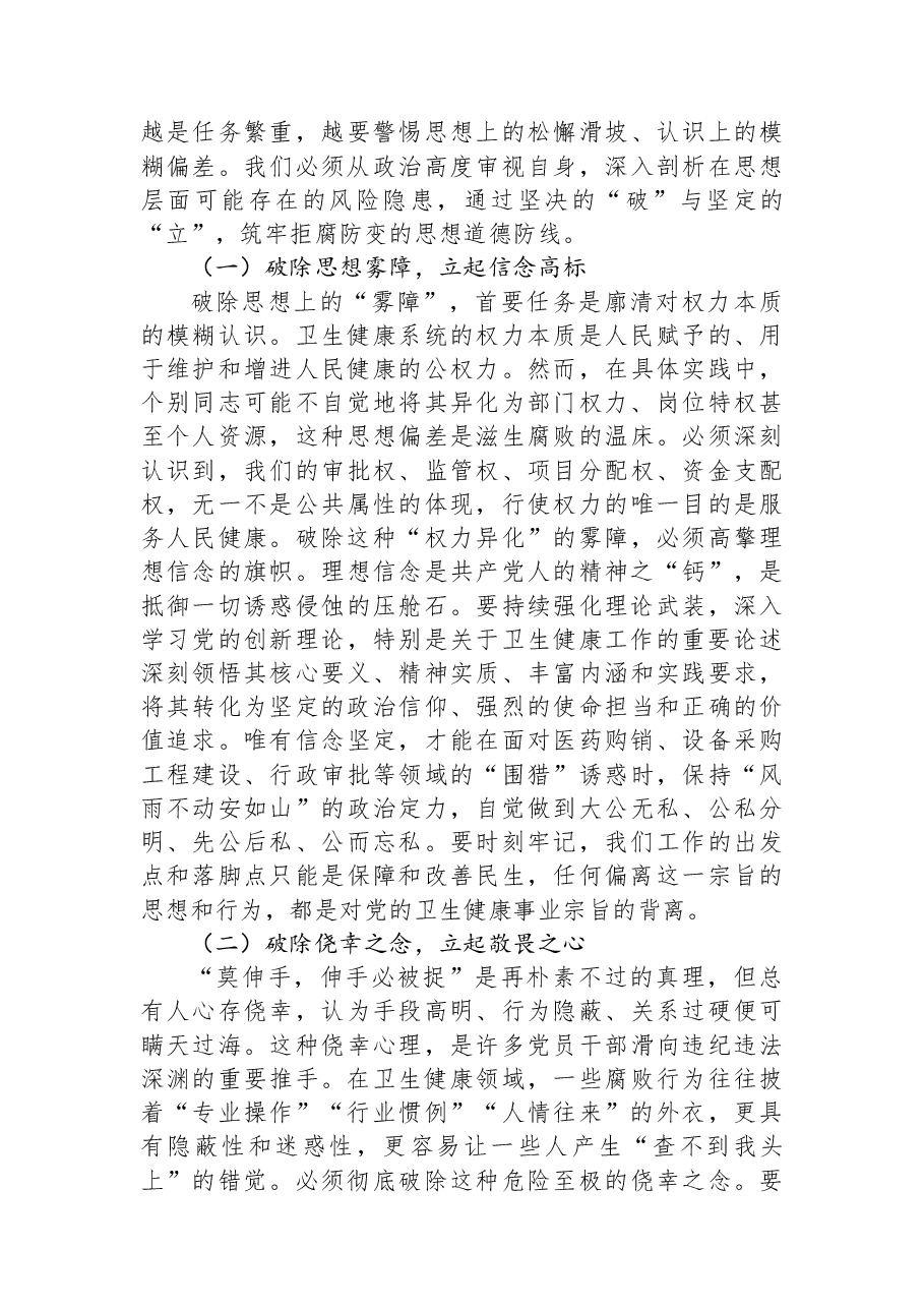 以破立并举的清醒定力纵深推进卫健系统正风肃纪反腐——在2026年春节前委机关廉政警示教育大会上的党课讲稿.docx,第2页预览