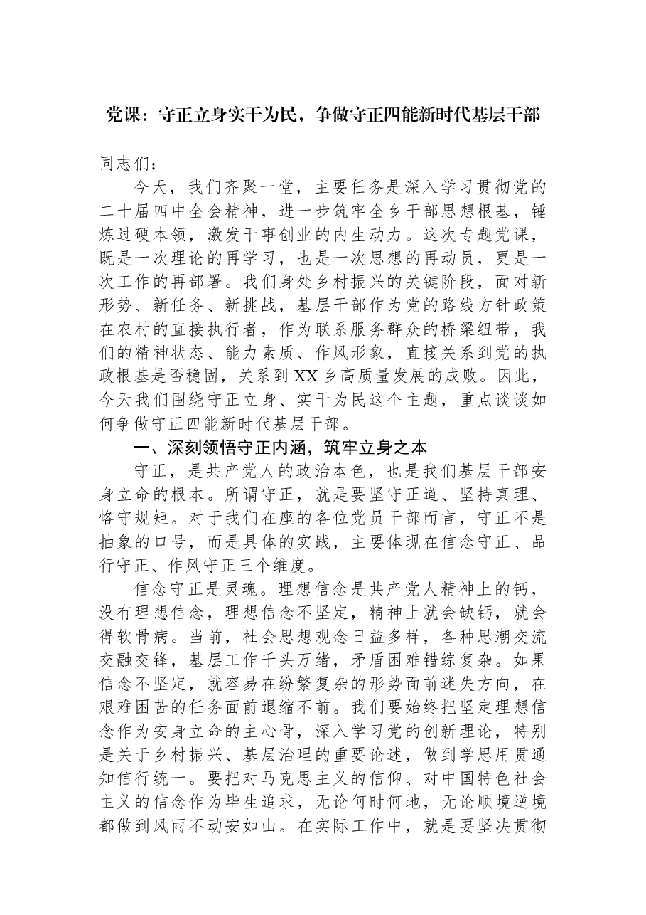 党课:守正立身实干为民,争做守正四能新时代基层干部.docx,第1页预览