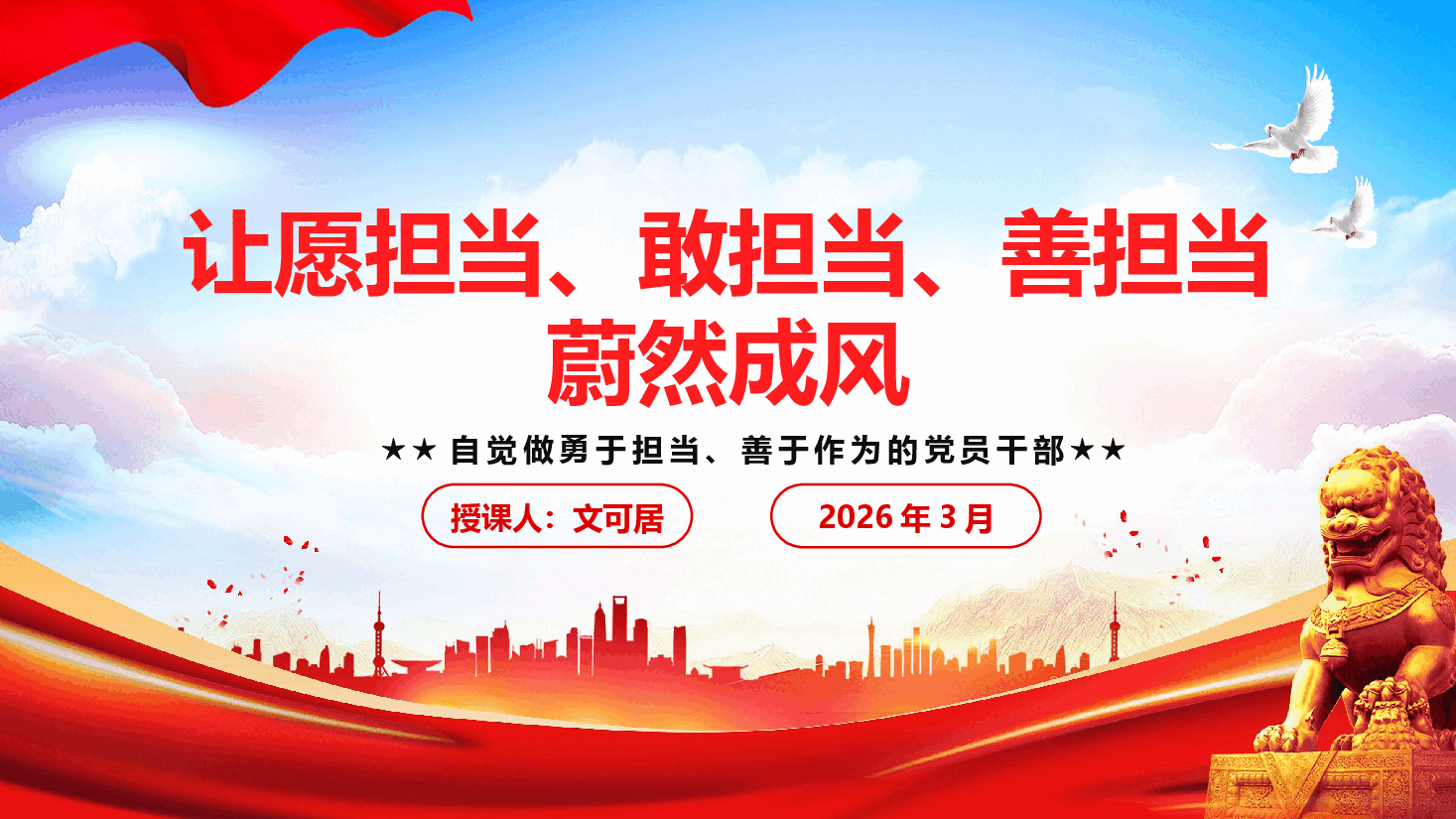 担当作为专题党课:让愿担当、敢担当、善担当蔚然成风:自觉做敢于担当、善于作为的党员干部(附文稿).pptx,第1页预览