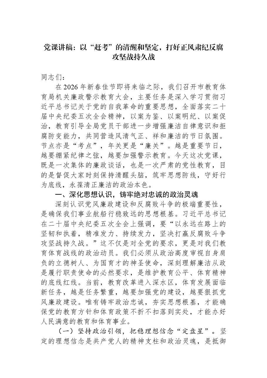 党课讲稿:以“赶考”的清醒和坚定,打好正风肃纪反腐攻坚战持久战.docx,第1页预览
