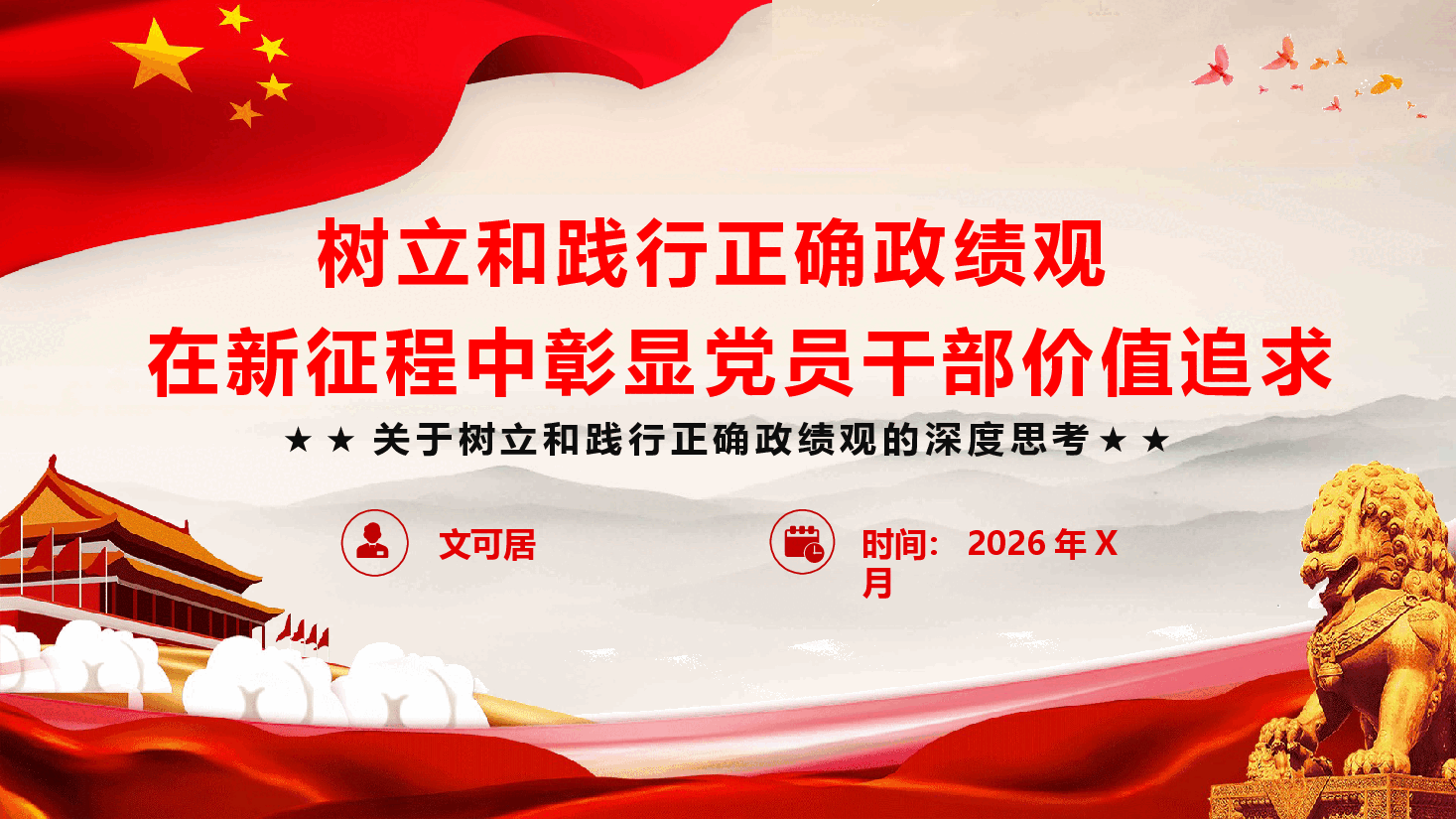 政绩观学习教育党课——树立和践行正确政绩观 在新征程中彰显党员干部价值追求PPT(附文稿).pptx,第1页预览