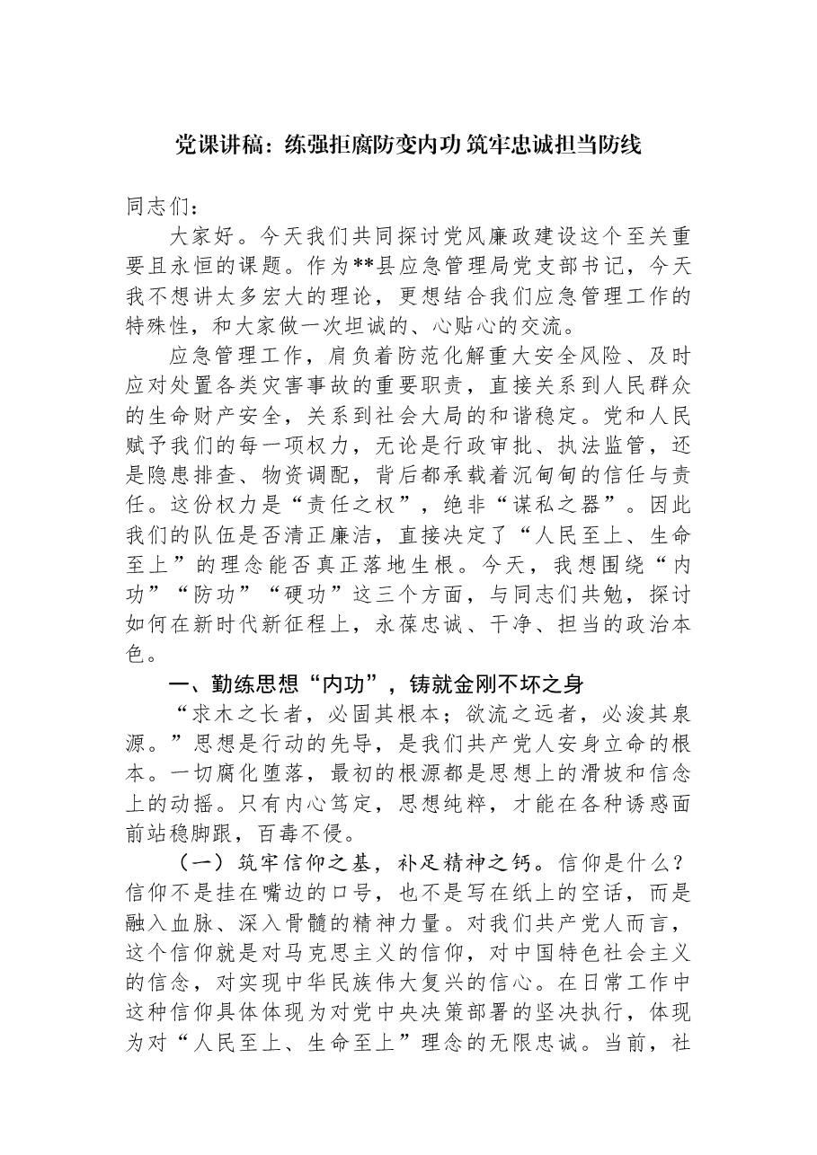 党课讲稿:练强拒腐防变内功+筑牢忠诚担当防线.docx,第1页预览