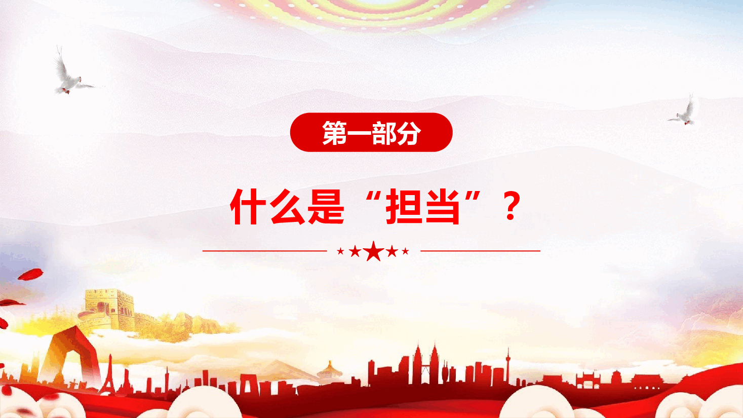 担当作为专题党课:让愿担当、敢担当、善担当蔚然成风:自觉做敢于担当、善于作为的党员干部(附文稿).pptx,第4页预览