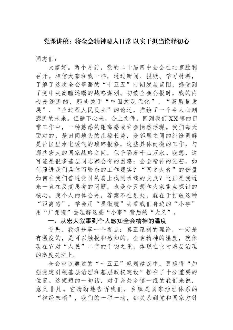 党课讲稿:将全会精神融入日常+以实干担当诠释初心.docx,第1页预览