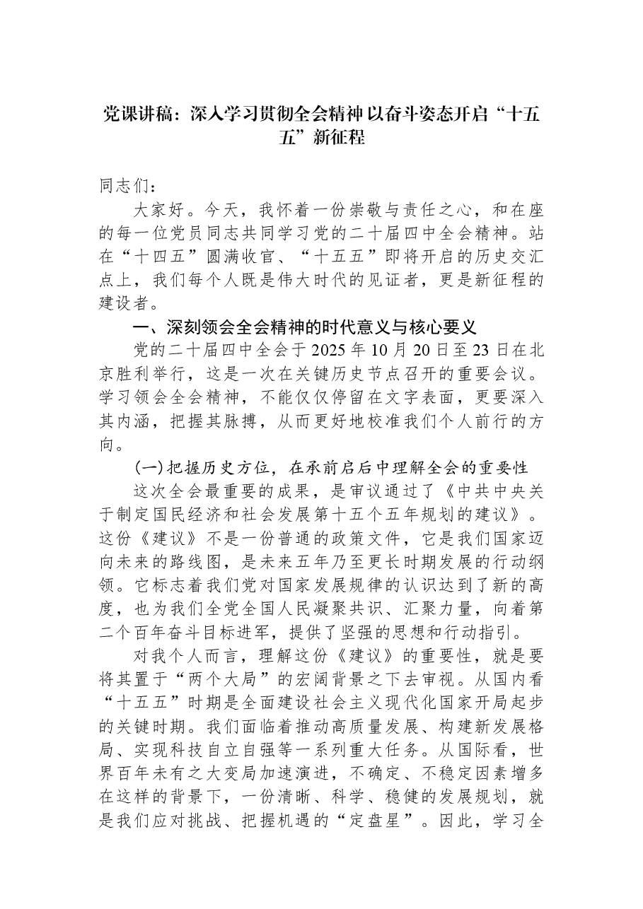 党课讲稿:深入学习贯彻全会精神+以奋斗姿态开启“十五五”新征程.docx,第1页预览