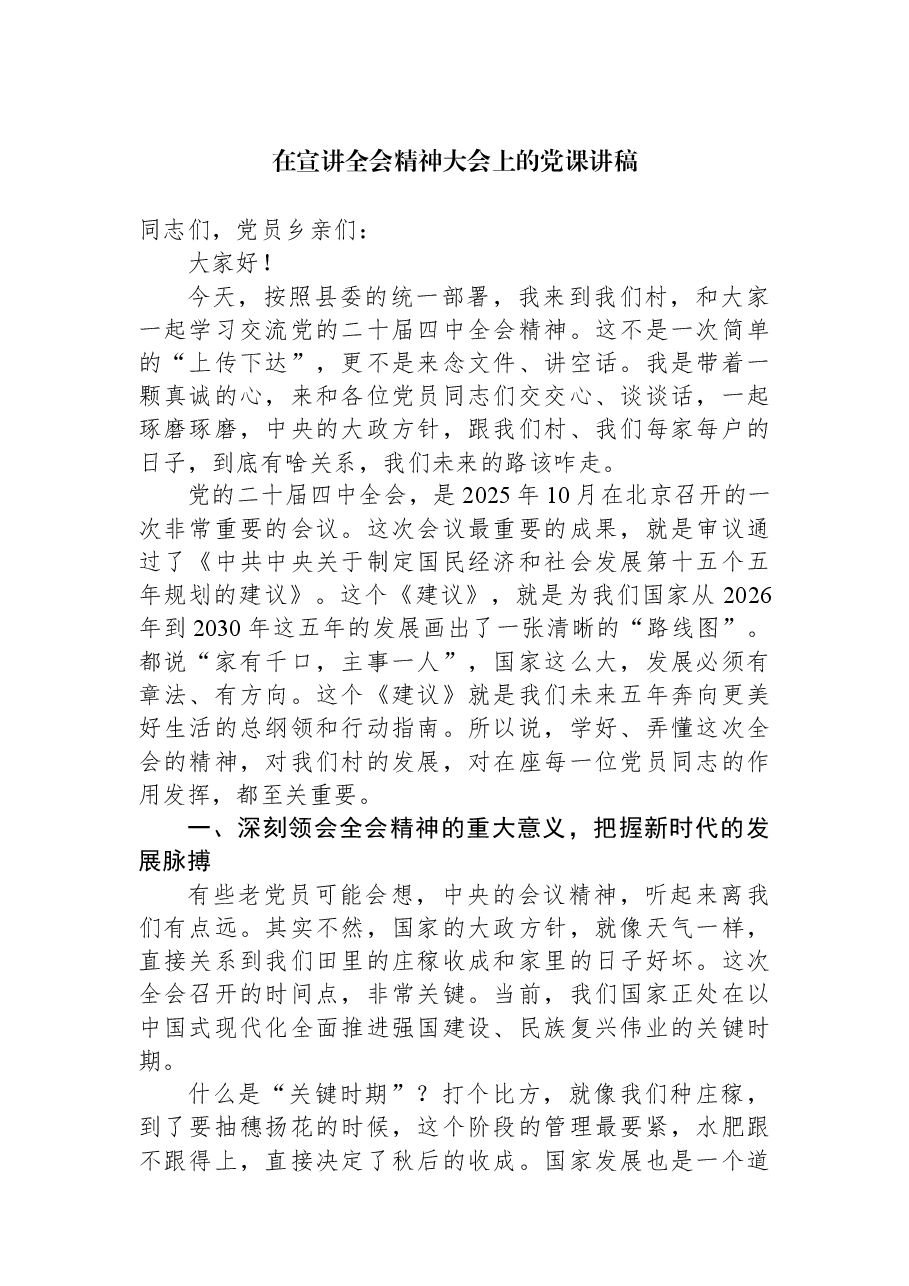 在宣讲全会精神大会上的党课讲稿.docx,第1页预览