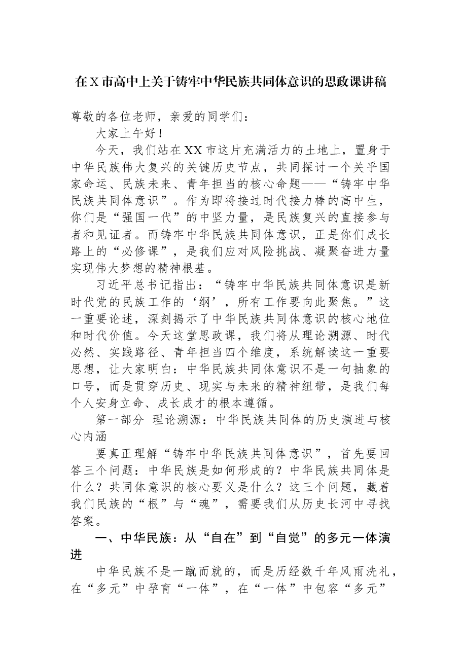 在X市高中上关于铸牢中华民族共同体意识的思政课讲稿.docx,第1页预览