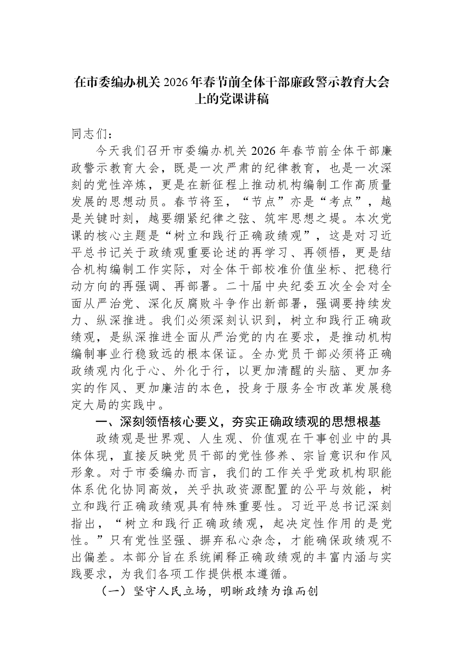 在市委编办机关2026年春节前全体干部廉政警示教育大会上的党课讲稿.docx,第1页预览